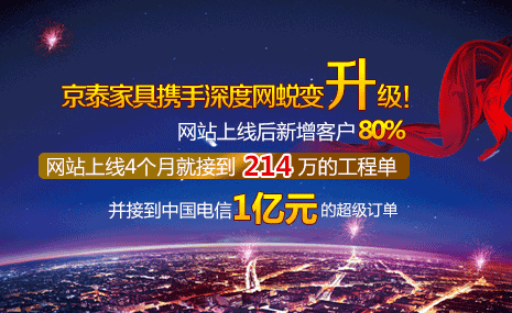 京泰家具攜手深度網(wǎng)蛻變升級(jí)！