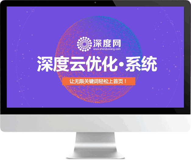 深度云優(yōu)化系統