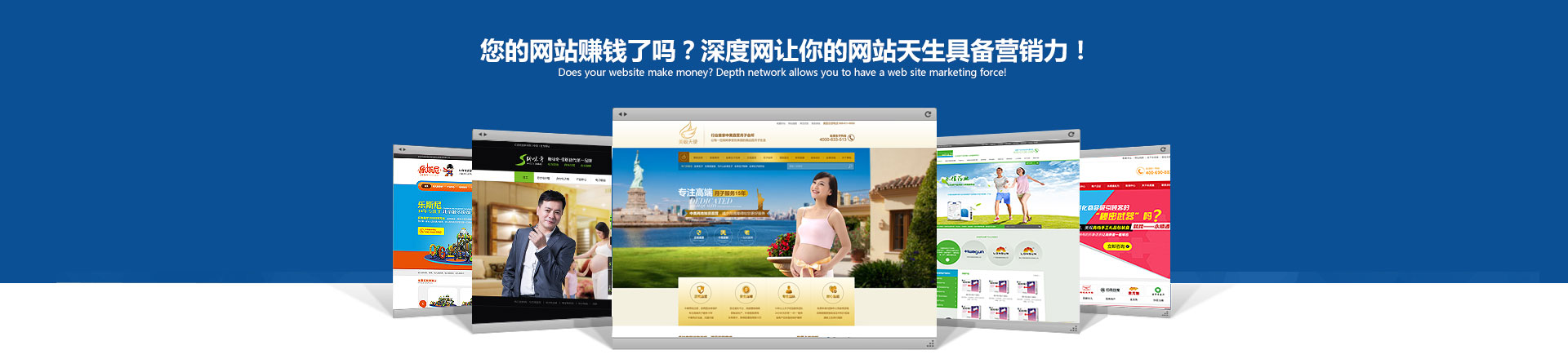 您的網(wǎng)站賺錢了嗎？深度網(wǎng)讓你的網(wǎng)站天生具備營銷力！