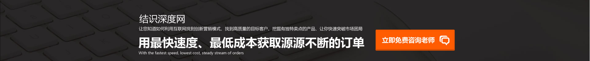 用快的速度、低成本獲取源源不斷的訂單