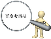 新?tīng)I(yíng)銷型網(wǎng)站如何巧妙度過(guò)百度沙盒期