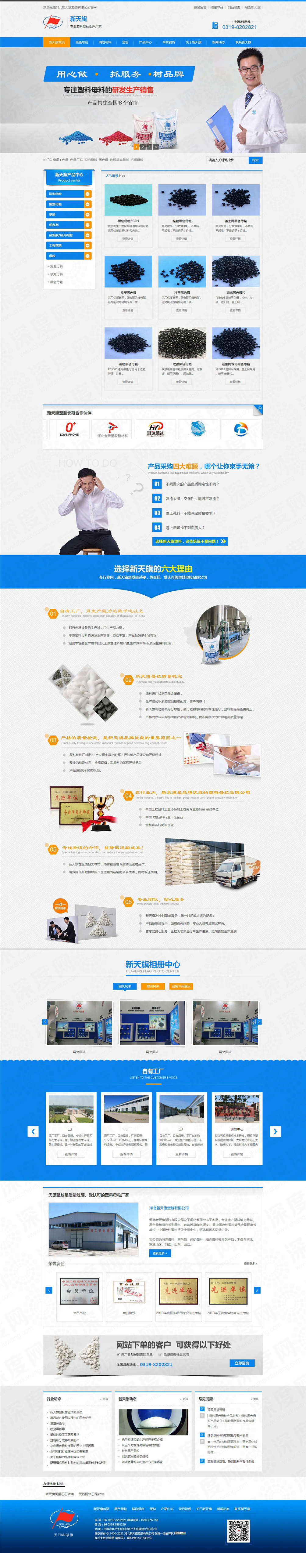 河北新天旗塑膠營(yíng)銷企業(yè)網(wǎng)站案例
