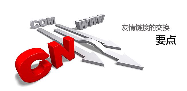 營(yíng)銷(xiāo)網(wǎng)站高質(zhì)量友鏈的操作方法