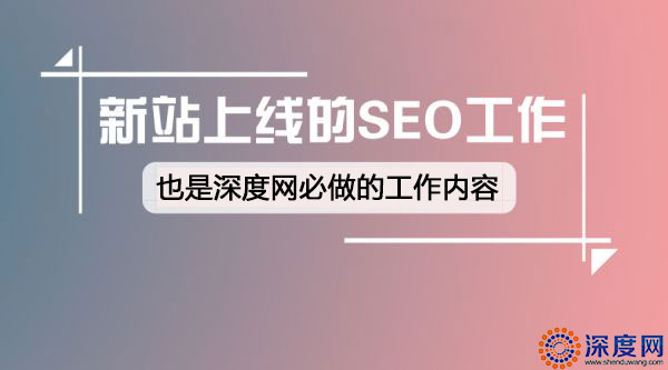 營(yíng)銷(xiāo)型網(wǎng)站上線(xiàn)前需要做的SEO工作