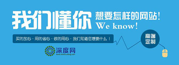 深度網(wǎng)只為企業(yè)做一個(gè)有結(jié)果的營(yíng)銷(xiāo)網(wǎng)站