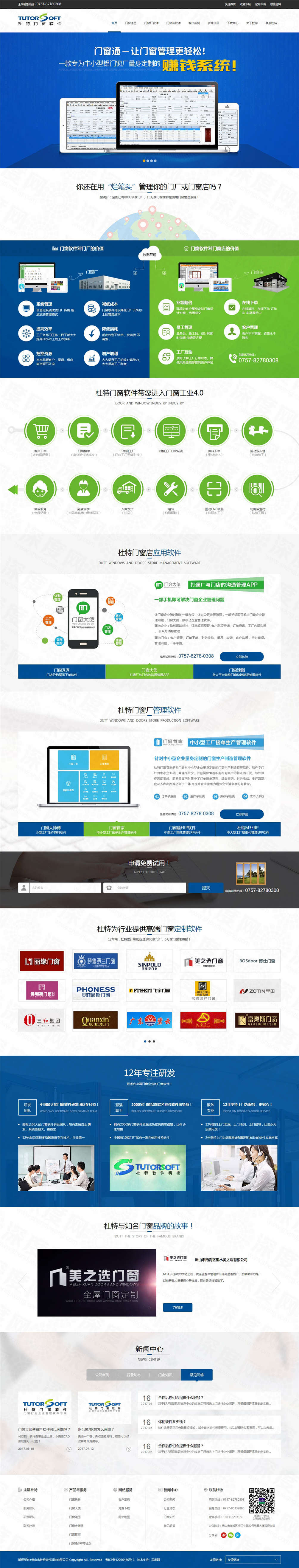 佛山杜特門窗軟件品牌網站建設案例 佛山杜特門窗軟件品牌網站建設案例