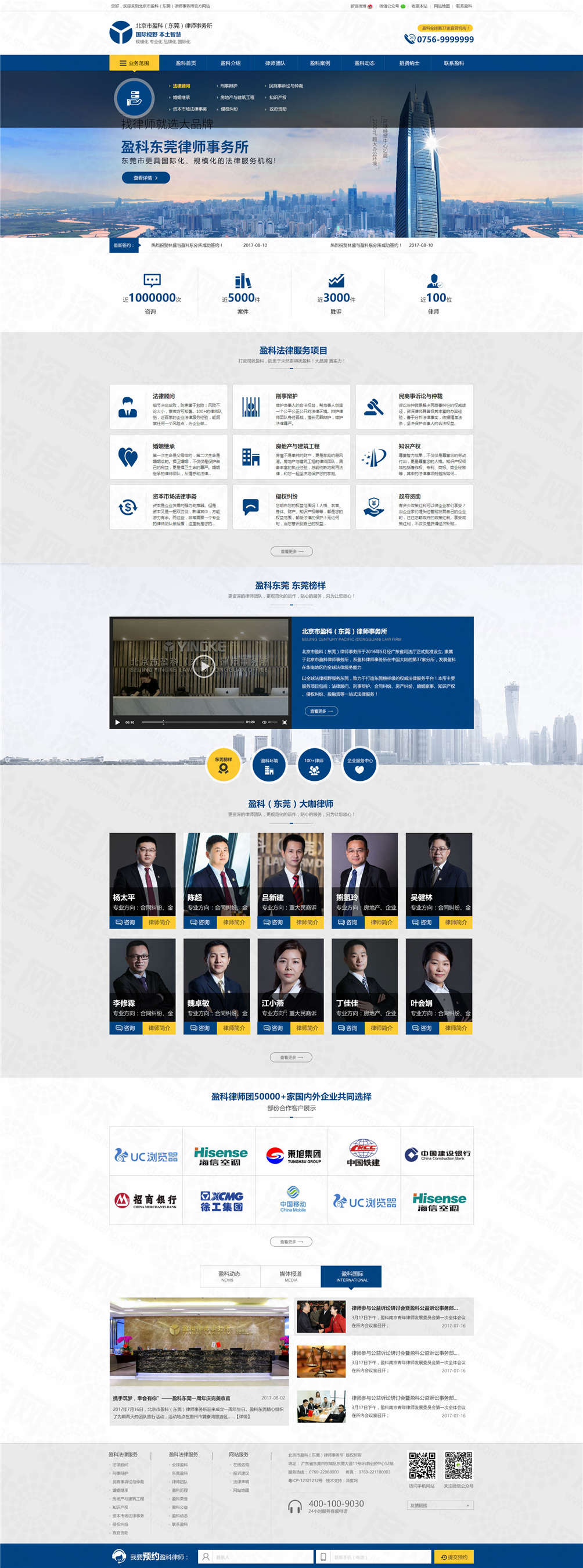 北京盈科(東莞)律師事務(wù)所營(yíng)銷網(wǎng)站建設(shè)案例