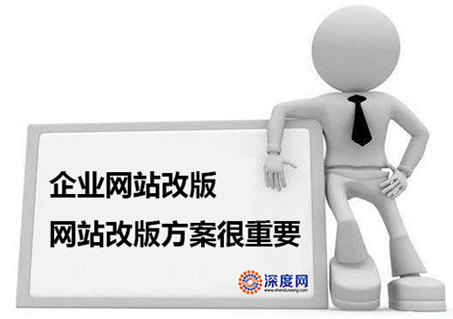 企業(yè)網(wǎng)站改版方案很重要！