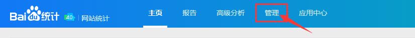 進入百度統(tǒng)計管理頁面