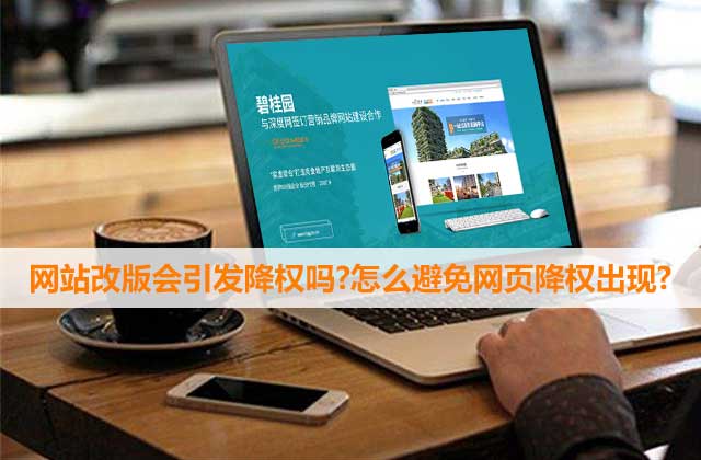 網(wǎng)站因改版被降權(quán)了怎么辦？